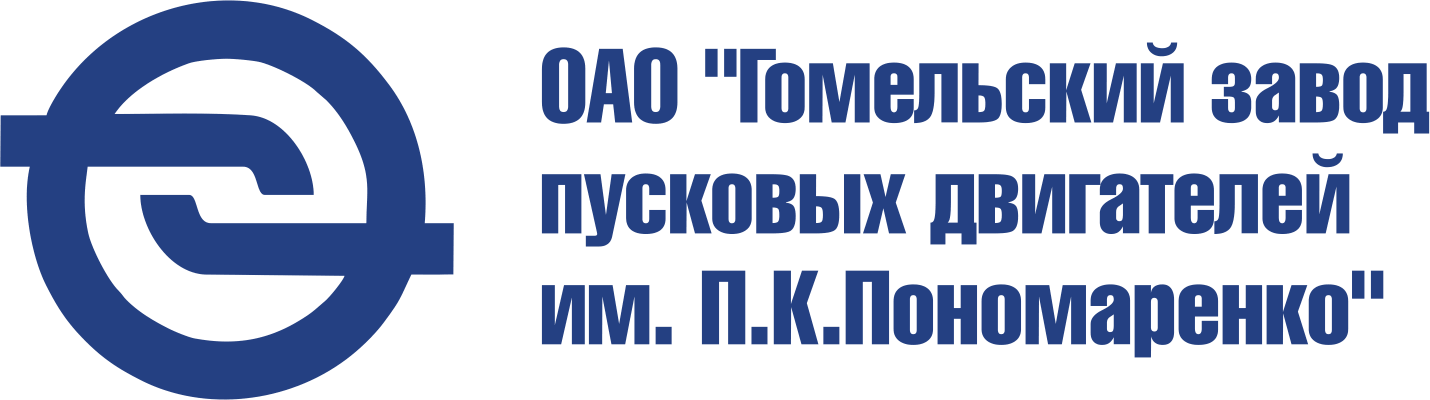 Логотип компании ОАО «Гомельский завод пусковых двигателей им. П.К. Пономаренко»